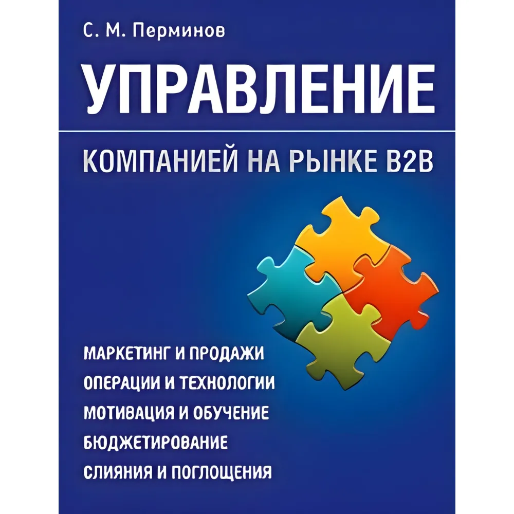 Керування компанією на ринку В2В Керування компанією на ринку В2В