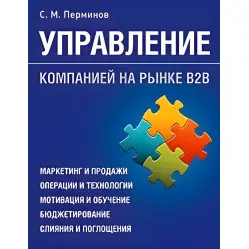 Керування компанією на ринку В2В Керування компанією на ринку В2В