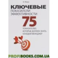 Ключові показники ефективності. 75 показників Ключові показники ефективності. 75 показників