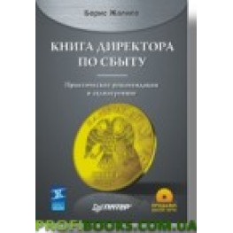 Книга директора по сбыту