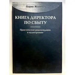 Книга директора зі збуту Книга директора зі збуту