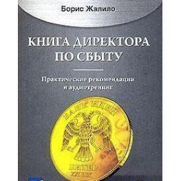 Книга директора зі збуту