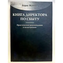 Книга директора зі збуту