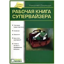 Робоча книга супервайзера Робоча книга супервайзера