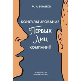 Консультування перших осіб компаній. Клієнтцентрований підхід