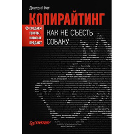 Копирайтинг. Как не съесть собаку. Создаем тексты, которые продают