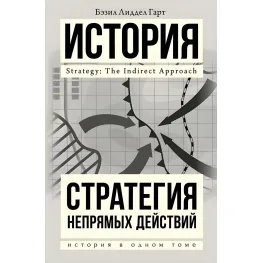 Бетзіл Ліддел Гарт. Стратегія непрямих дій