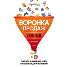 Воронка продаж в интернете. Инструмент автоматизации продаж и повышения среднего чека в бизнесе