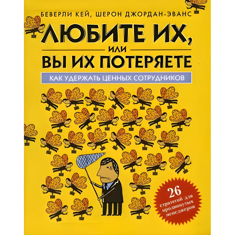Любіть їх, або ви втратите їх. Беверлі Кей Любіть їх, або ви втратите їх. Беверлі Кей