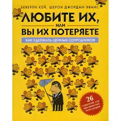 Любіть їх, або ви втратите їх. Беверлі Кей Любіть їх, або ви втратите їх. Беверлі Кей