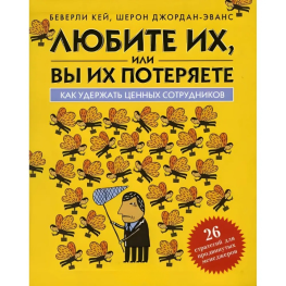 Любите их, или вы их потеряете. Беверли Кей