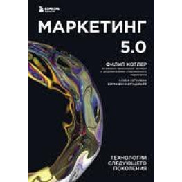 Маркетинг 5.0. Технології наступного покоління