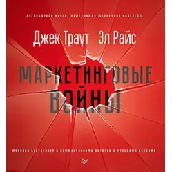 Маркетингові війни. Ювілейне видання Джек Траут Маркетингові війни. Ювілейне видання Джек Траут