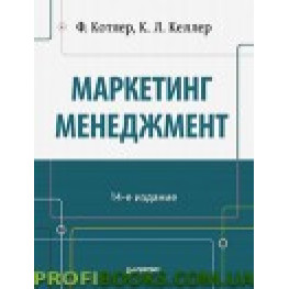 Маркетинг менеджмент 15-е изд.