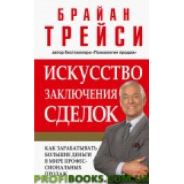 Искусство заключения сделок Брайан Трейси