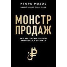 Монстр продаж. Як страшенно добре продавати і багатіти.