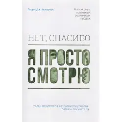 Ні, спасибі, я просто дивлюся. Як відвідувача перетворити на покупця Ні, спасибі, я просто дивлюся. Як відвідувача перетворити на покупця