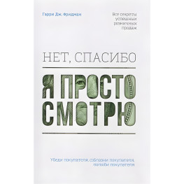 Нет, спасибо, я просто смотрю. Как посетителя превратить в покупателя