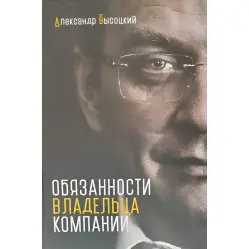 Обов'язки власника компанії Олександр Висоцький Обов'язки власника компанії Олександр Висоцький