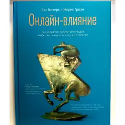 Онлайн-влиття. Як керувати поведінкою людей, щоб вони робили покупки в онлайні Онлайн-влиття. Як керувати поведінкою людей, щоб вони робили покупки в онлайні