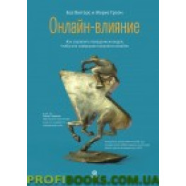 Онлайн-влияние. Как управлять поведением людей, чтобы они совершали покупки в онлайне