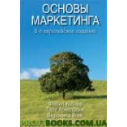 Основи маркетингу 5-і вид Філіп Котлер