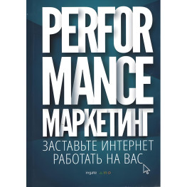 Performance- маркетинг: змусьте інтернет працювати на вас