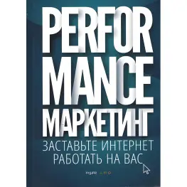 Performance- маркетинг: змусьте інтернет працювати на вас