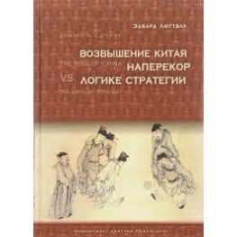 Піднесення Китаю всупереч логіці стратегії Едвард Люттвак