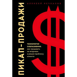 Пикап-продажи.Технология соблазнения как продавать не впаривая, а решая проблему клиента