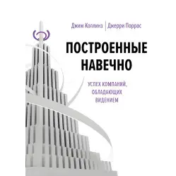 Побудовані навічно. Джим Коллінз Побудовані навічно. Джим Коллінз