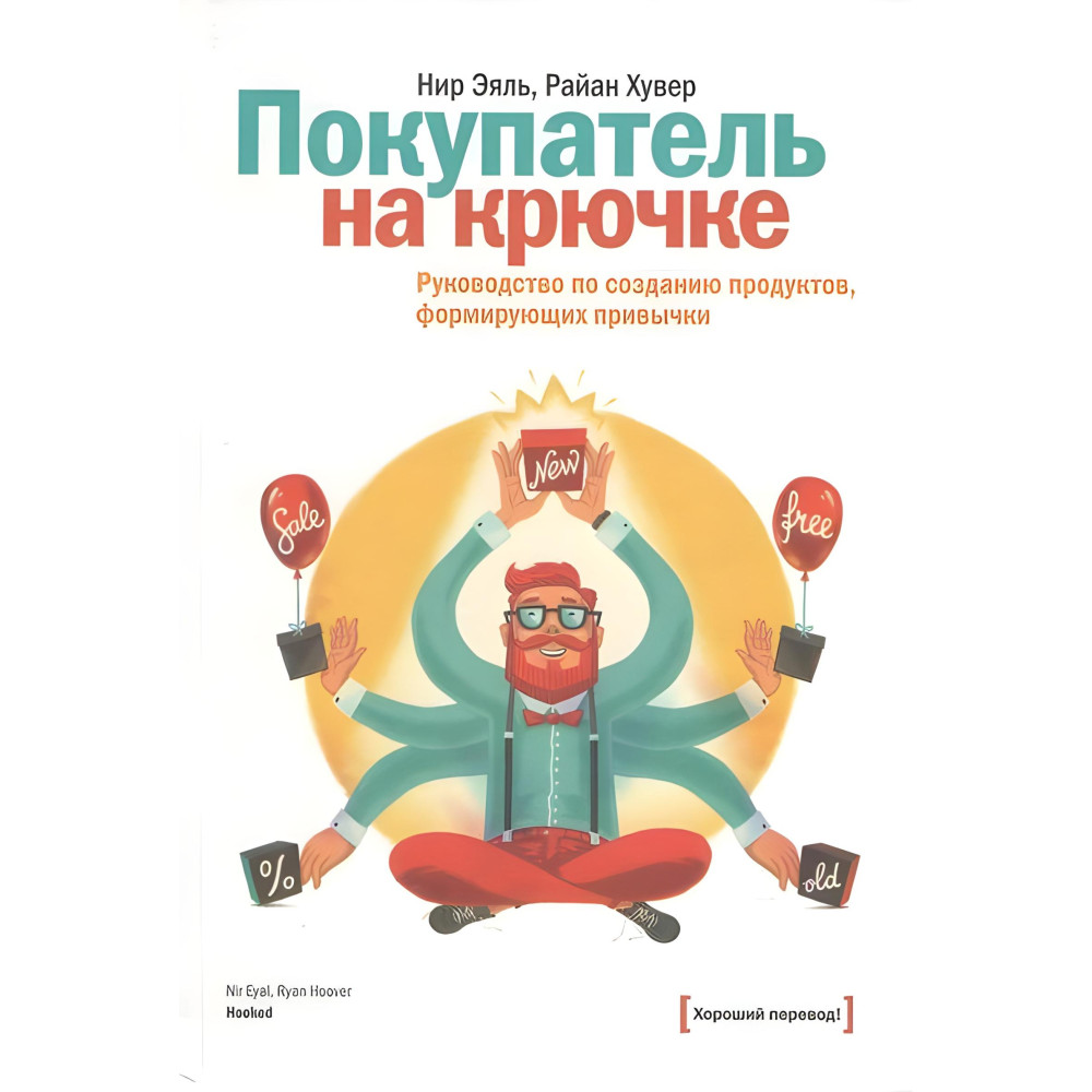 Покупатель на крючке. Руководство по созданию продуктов, формирующих привычки