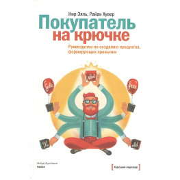 Покупатель на крючке. Руководство по созданию продуктов, формирующих привычки
