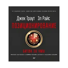 Позиционирование битва за умы. Новое издание. Траут Д., Райс A. P.