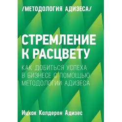 Прагнення до цвіту. Як домогтися успіху в бізнесі за допомогою методиології Адізеса Прагнення до цвіту. Як домогтися успіху в бізнесі за допомогою методиології Адізеса
