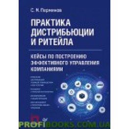 Практика дистрибьюции и ритейла. Кейсы по построению эффективного управления компаниями