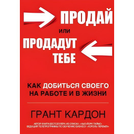 Продай или продадут тебе Грант Кардон