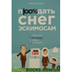 Продати сніг ескімосам Юлія Алексеєвна