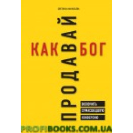 Продавай як бог. Ввімкнути божевільною конверсію