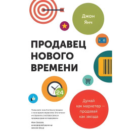 Продавець нового часу. Думай як маркетер – продавай як зірка Янч Д