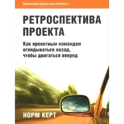 Ретроспектива проекту як проектним командам оглядатись назад, щоб рухатися вперед Ретроспектива проекту як проектним командам оглядатись назад, щоб рухатися вперед
