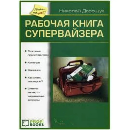 Рабочая книга супервайзера