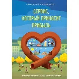 Сервис, который приносит прибыль. Практическое руководство по созданию системы NPS