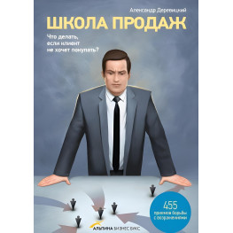 Школа продажу. Що робити, якщо клієнт не хоче купувати? 455 приймань боротьби з оточнями