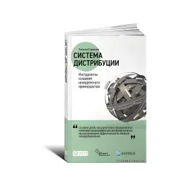 Система дистрибуции. Инструменты создания конкурентного преимущества