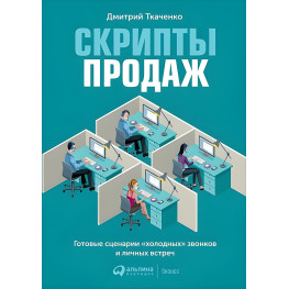 Скрипти продажів. Готові сценарії холодних дзвінків і особистих зустрічей