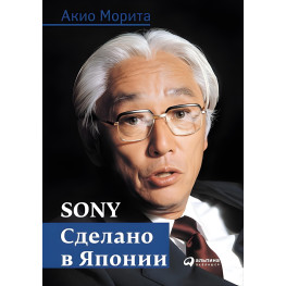 Sony. Зроблено в Японії (7-е видання)