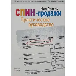 СПІН-продажу. Практичне керівництво