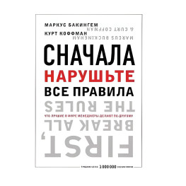 Сначала нарушьте все правила! Что лучшие в мире менеджеры делают по-другому?