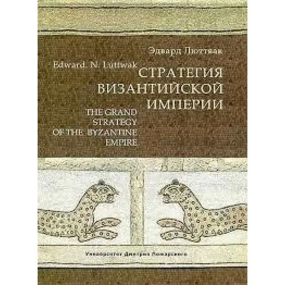 Стратегія Візантійської імперії. Едвард Люттвак Стратегія Візантійської імперії. Едвард Люттвак